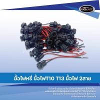 ราคา ขั้วไฟ T10 ขั้วไฟหรี่ ไฟวัดบูส รถยนต์ รถจักยานยนต์อย่างดี (41620909076)