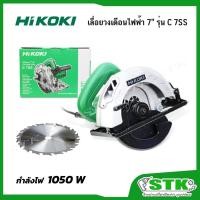 ราคา HIKOKI เลื่อยวงเดือน 7 นิ้ว รุ่น C7SS 1050 วัตต์ รับประกัน 1 ปี (16604181820)