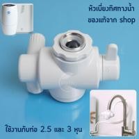ราคา อะไหล่เครื่องกรองน้ำหัวต่อเบี่ยงทิศทางน้ำ Diverter Valve Espring ข้อต่อเสริม ท่อนำน้ำแท้จากศูนย์ไทย (17406624747)