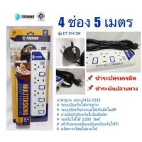 ราคา ปลั๊กไฟ TOSHINO โตชิโน 4 ช่อง 5 เมตร ET-914 5M มีมาตรฐาน มอก. รางปลั๊กมีไฟ LED บอกสถานะ สายไฟ 10 A (2618217545)