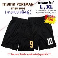 ราคา กางเกง PORTMAN สกรีน เบอร์ ( ขายแบบ แพ็คคู่ ) (23019488396)