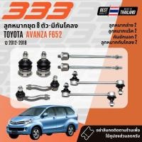 ราคา ✅333 Suspension✅ ลูกหมาก ปีกนกบน ปีกนกล่าง คันชัก แร็ค Toyota Avanza F652 ปี 2012-2018 (58100829969)