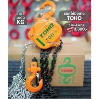 ราคา รอกโซ่ มือสาว 1 ตัน TOHO โซ่ยกยาว 3 เมตร / 6 เมตร รอกโซ่ HSZ-1 รอกโซ่ HSZ-622A (20896087847)