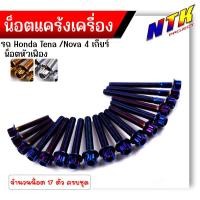 ราคา น็อตแคร้งเครื่อง NOVA TENA 4เกียร์ เลสแท้100% (1ชุด17ตัว) หัวเฟือง น็อตแคร้งโนวา น็อตแคร้งเทน่า น๊อตแคร้งnova (25016737921)