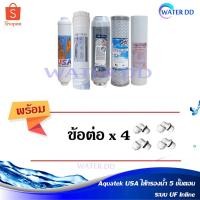ราคา Aquatek USA ไส้กรองน้ำ 5 ขั้นตอน ระบบ UF Inline ครบชุด ความละเอียด 0.01 ไมครอน แถมฟรีข้อต่อ 4 ชิ้น (9145920465)