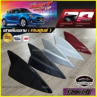 ราคา เสาครีบฉลาม Swift RXII ทรงศูนย์ สำหรับติดกับสวิฟปี2012-ปี2025 ใส่ได้พอดีตรงรุ่นและแนบสนิท ต่อสัญญานวิทยุได้ สีตรง 3Mแท้ (41019070072)