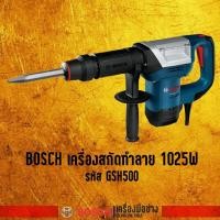 ราคา เครื่องสกัดทำลาย 1025W.(HEX) BOSCH GSH500 (2601515365)