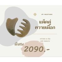 ราคา หวีกัวซา กัวซารูปหัวใจ เขาควายเผือก (13196945583)