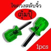 ราคา ไขควงหัวสลับ European ไขควงจิ๋วหัวสลับ 1-1/2" ไขควงตุ้มปุ้ แกนดำ ไขควง ไขควงสั้น ไขควงจิ๋ว ไขควงตุ้ม (19092581783)