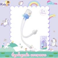 ราคา Gracekids ที่ดูดน้ำมูกเด็ก แบบสายยาว Nasal Aspirator (2317975957)
