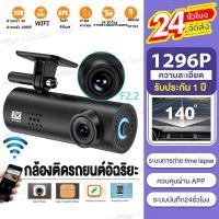 ราคา 2023 Dash Cam กล้องติดรถยนต์อัจฉริยะ ความคมชัด 1296P Car Camera 2k WDR มีWIFI ควบคุมผ่าน APP บันทึกขณะจอดรถ 24 ชั่วโมง (20785361487)