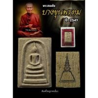 ราคา พระสมเด็จวัดบางขุนพรหม ปี 2547 (พิมพ์ใหญ่เกศเอียง) ผสมผงมวลสารพระสมเด็จโต ที่ขุดพบ ปี 2500 (28055570900)