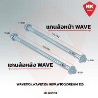 ราคา แกนล้อWAVE (หน้า)(หลัง) WAVE110-i , WAVE100 ,WAVE110 ,WAVE100S ,WAVE125 , R, S ,X (ขายเป็นชิ้น) (24819821455)