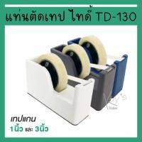 ราคา ELM (อีแอลเอ็ม) แท่นตัดเทป แท่นตัด ไทดี้ รหัส TD-130 (22645688185)
