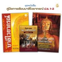 ราคา ชุดคู่มือการเรียนบาลีไวยากรณ์ ป.ธ.1-2( 1.หลักสูตรย่อบาลีไวยากรณ์ ,2.วิธีแปลภาษามคธเป็นภาษาไทย 3.ปัญหาและเฉลยประโยค 1-2 ) (3818029985)