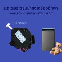 ราคา มอเตอร์เดรนน้ำทิ้ง เครืองซักผ้า Panasonic-พานาโซนิค แท้ HM-25V -NTC101-AC1 อะไหล่เครืองซักผ้า สินค้าตรงปก พร้อมส่ง (17495487664)