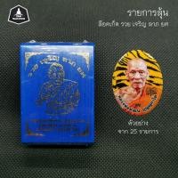 ราคา รายการลุ้น ล๊อคเก็ต รุ่น รวย เจริญ ลาภ ยศ หลวงพ่อพัฒน์ วัดห้วยด้วน ลุ้นฉากทอง ฉากเงิน สวยๆ ควรค่าแก่การเก็บครับ (4270931677)