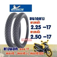 ราคา MICHELIN ยางนอกมอเตอร์ไซค์ 225-17 และ 250-17 ยางนอก ลาย M35 (7111548433)