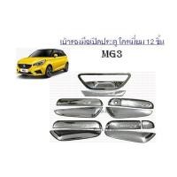 ราคา เบ้ารองมือเปิดประตู โครเมี่ยม 12 ชิ้น MG3 (RICH) (2193849398)