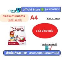 ราคา (50แผ่น)Idea Work กระดาษถ่ายเอกสาร A4 80แกรม ไอเดีย เวิร์ค (28510478276)