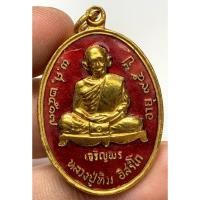 ราคา เหรียญเจริญพรล่างหลวงปู่ทิมวัดละหารไร่ พระเก่าหายากเปิดแบ่งปันค่ะ (44253609656)