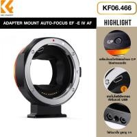 ราคา K&F LENS ADAPTER MOUNT AUTO-FOCUS EF -E IV AF โฟกัสอัตโนมัติ พร้อมโหมดโฟกัสคู่ (28809624864)