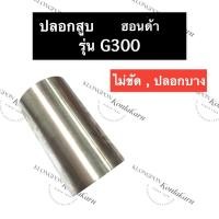 ราคา ปลอกสูบ ปลอกลูกสูบ ปอกสูบ ฮอนด้า G300 ปลอกลูกสูบฮอนด้า ปอกสูบฮอนด้า ปลอกสูบg300 ปลอกลูกสูบg300 ปอกสูบg300 ปอกลูกสูบg300 (18506746401)