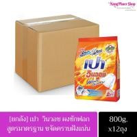 ราคา [ยกลัง] เปาวินวอช สูตรขจัดคราบฝังแน่น ผงซักฟอก เปา วินวอช สีส้ม 800 กรัม X 12ถุง (23478292334)