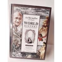 ราคา หนังสือประวัติศาสตร์โลกฉบับสมบูรณ์ world history (12075442985)