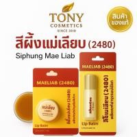 ราคา สีผึ้งแม่เลียบ แบบตลับ และ ลิปสตื๊กสผึ้งแม่เลียบ ลิปมัน ที่ช่วยผลัดเซลผิวปากที่คล้ำให้เปลี่ยนเป็นสีชมพู ขนาด 3,2.4 กรัม (146410646)