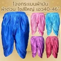 ราคา โจงกระเบน ผ้ามัน ผ้าต่วน ไซส์XL โจง คนอ้วน ใส่ได้ตั้งแต่เอว 40-46 นิ้ว (1094761522)