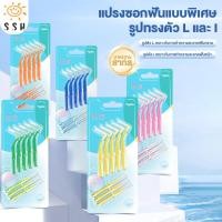 ราคา แปรงจัดฟัน รูปตัว L+I แปรงขัดซอกฟัน 8 ชิ้น แปรงซอกฟัน Interdental Brush 0.4-1.5 มม แปรงขัดซอกฟันตัวแอล นสำหรับคนจัดฟัน (29673871769)
