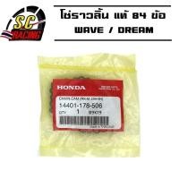 ราคา โซ่ราวลิ้น WAVE / DREAM 84 โซ่ราวลิ้นแท้ แข็งแรงทนทาน 100% โซ่ราวลิ้น 84 ข้อ เวฟ ดรีม 14401-178-506 (4567669395)