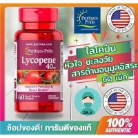 ราคา พร้อมส่งPuritan's Pride Lycopene, 40 mg,60 Softgels,มะเขือเทศ สกัดเข้มข้น,ไลโคปีน 40mg,ผิดพรรณ,ต้านอนุมูลอิสระ,หัวใจ (10390968846)