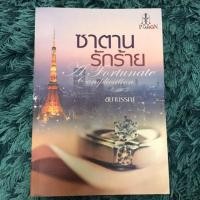 ราคา ซาตานรักร้าย (1238114102)