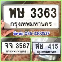 ราคา ขายเลขทะเบียนสวยหมวดเก่า 415,3363,3567 (43260730379)