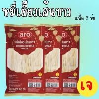 ราคา เอโร่ ARO หมี่เตี๊ยวเส้นขาว 350 กรัม แพค 3 ห่อ / หมี่ซั่วเหลือง ตรากระต่าย 400 กรัม แพ็ค 3 ห่อ (42273230504)