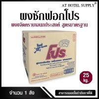 ราคา ผงซักฟอก โปร ผงขจัดคราบเอนกประสงค์ ขนาด 25 กก., จำนวน 1 ลัง สูตรมาตรฐาน (3856823676)