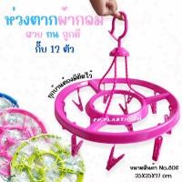 ราคา ห่วงกลมตากผ้า NO.806 พวงตาก ตากผ้า ตากชุดชั้นใน หนีบผ้า อุปกรณ์จัดเก็บแบบแขวน (21722684302)