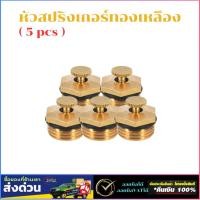 ราคา หัวสปริงเกอร์ทองเหลือง(5pcs)ทองเหลืองหัวพ่น เกลียว 4หุน (1/2 นิ้ว) สปริงเกอร์ลดน้ำ (43125440481)