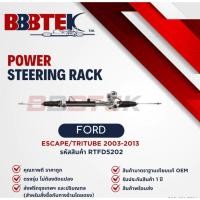ราคา แร็คพวงมาลัย BBBTEK FORD ESCAPE MAZDA TRIBUTE ปี 2003-2013 ( RTFD5202 ) ฟอร์ด เอสเคป มาสด้า ทรีบิว (42023321894)