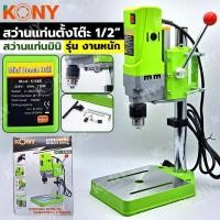 ราคา KONY สว่านแท่นตั้งโต๊ะ 1/2” สว่านแท่นเล็ก 710W สว่านแทนขนาดเล็ก รุ่น งานหนัก No.5156E (42157774882)