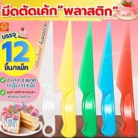 ราคา ส่งฟรีมีดตัดเค้ก (พลาสติก) MAXIE 12 ชิ้น/แพ็ค มีดตัดเค้กวันเกิด มีดตัดเค้กพลาสติก มีดพลาสติกตัดเค้ก มีดตัดเค้กพลาสติกใ (29843182670)