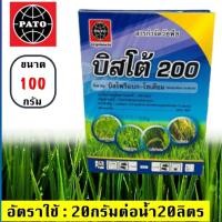 ราคา บิสโต้ 20 - บิสไพริแบค-โซเดียม 20 % -ขนาดบรรจุ 100 กรัม (18328714213)