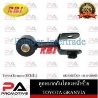 ราคา ลูกหมากกันโคลง RBI สำหรับรถโตโยต้าแกรนเวีย TOYOTA GRANVIA(RCH11) รหัสสินค้า T27RC11FL , T27RC11FR (23115942339)