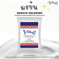 ราคา I-CHUU ผงข้น (sodium chloride) ใช้ร่วมกับน้ำยาซักผ้าและน้ำยาล้างจาน สารปรับความหนืดน้ำยาต่างๆ (40750762553)
