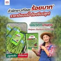 ราคา เมล็ดถั่วฝักยาว เขียวดกเกษตร ตราศรแดง เมล็ดเคลือบ เมล็ดพันธุ์ถั่วฝักยาว ถั่วฝักยาวถึ่งเนื้อกึ่งเส้น ถั่วฝักยาวศรแดง (27301437893)