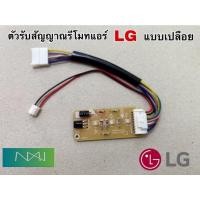 ราคา ❗️❗️พร้อมส่ง❗️ตัวรับสัญญาณรีโมทแอร์ LG ใช้ได้หลายรุ่น EBR65245001 รุ่น D10AN.A1 D10BN.A1 D13AN.A1 D13BN.A2 G10-SBA6MN. (25716672270)