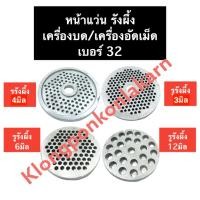 ราคา หน้าแว่น รังผึ้ง เบอร์ 32 เครื่องบด เครื่องอัดเม็ด หน้าแว่นบดเนื้อ หน้าแว่นรังผึ้งเครื่องบด หน้าแว่น#32 รังผึ้ง#32 (16067275649)