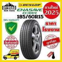 ราคา Dunlop EC300+ 185/60R15ส่งฟรียางใหม่ปี 2025ราคาถูกที่สุดแถมฟรีจุ๊บลมแท้ (28729796343)